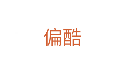 偏酷