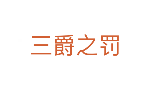 三爵之罚