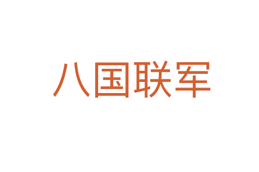 八国联军