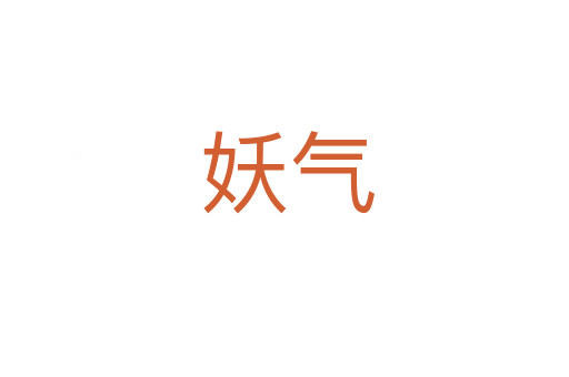 妖气