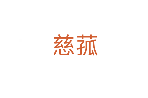 慈菰