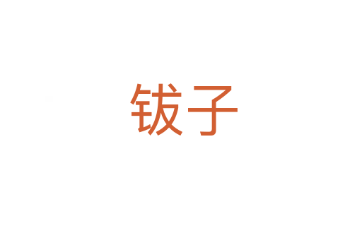 钹子