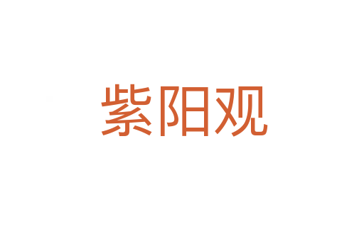 紫阳观