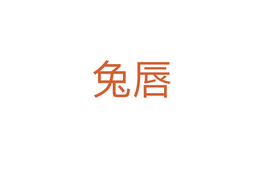 兔唇