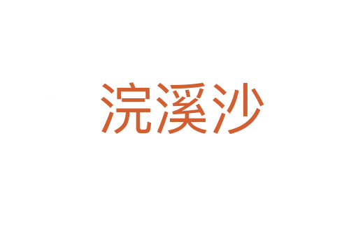浣溪沙
