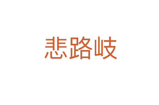 悲路岐