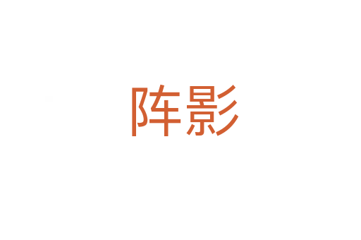 阵影