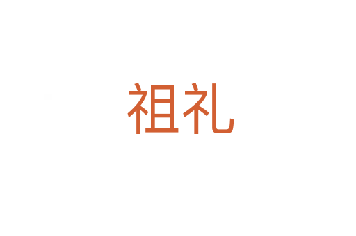 祖礼