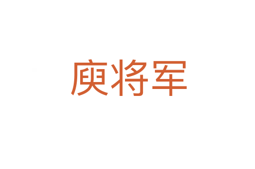 庾将军