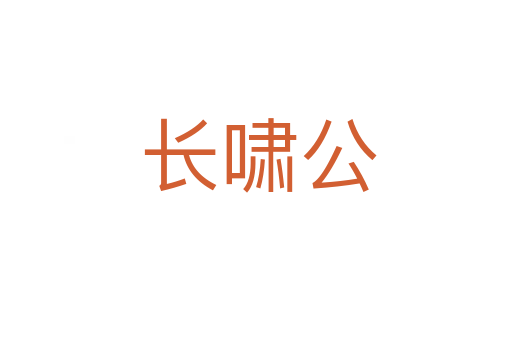 长啸公
