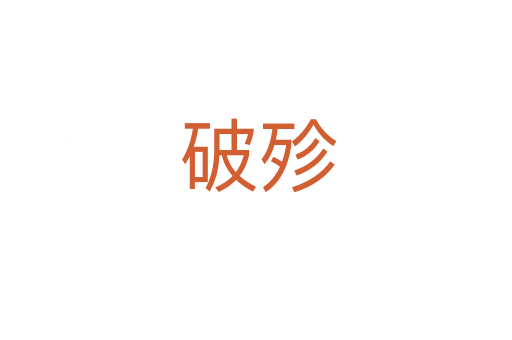 破殄