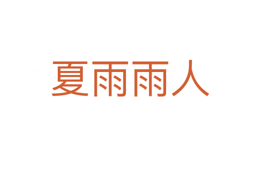 夏雨雨人