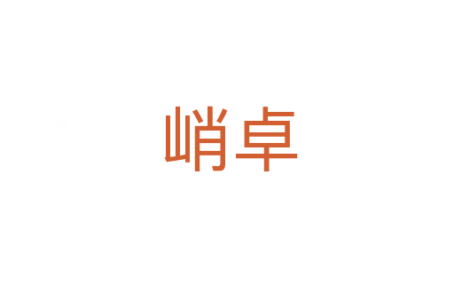 峭卓