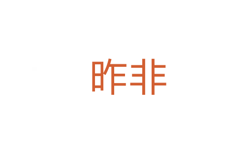 昨非