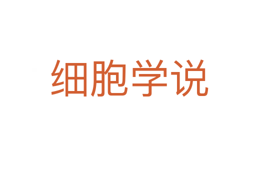 细胞学说