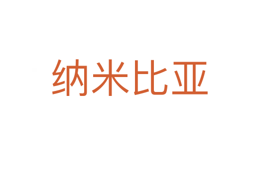 纳米比亚