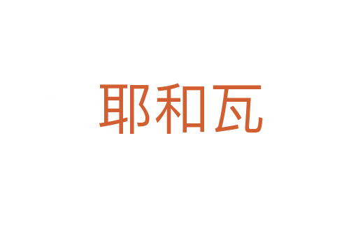 耶和瓦