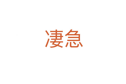凄急