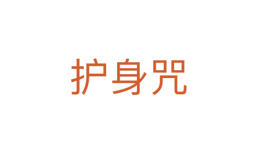 护身咒