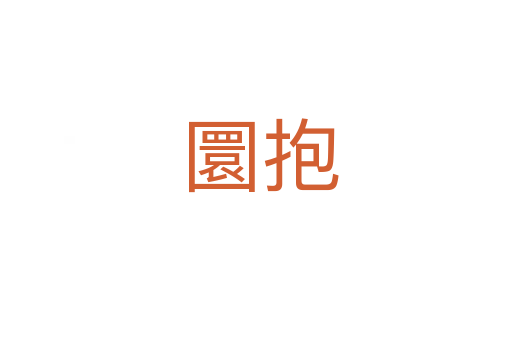 圜抱