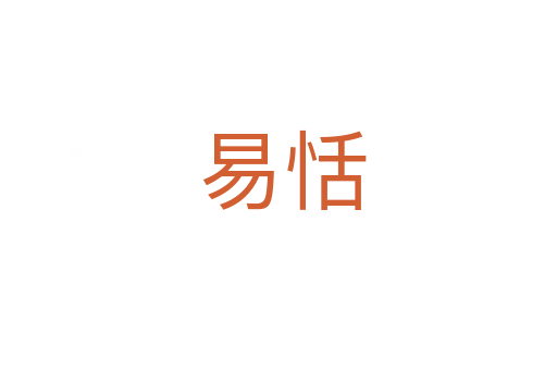 易恬