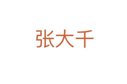 张大千