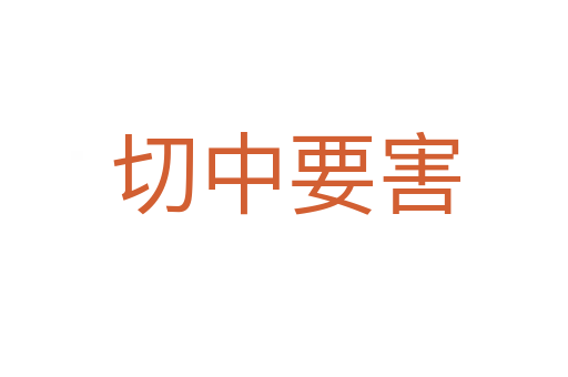 切中要害