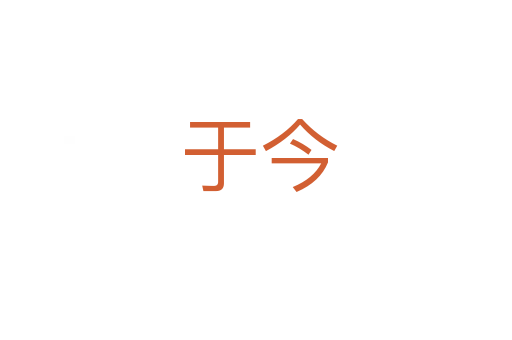 于今