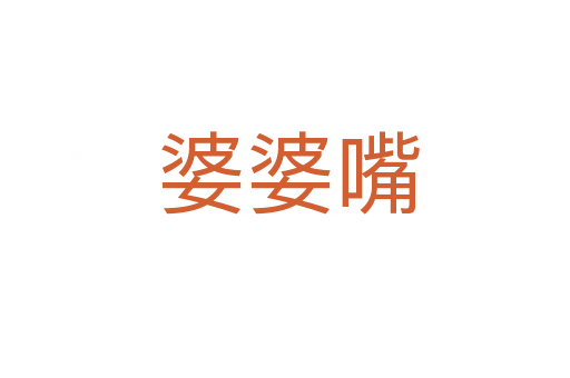 婆婆嘴
