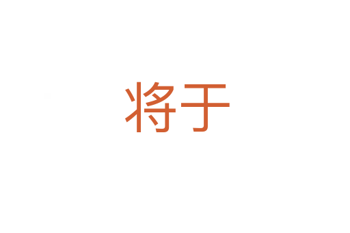 将于