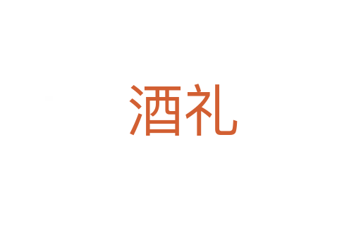 酒礼