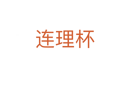 连理杯