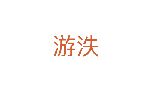 游泆