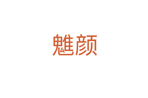 魋颜