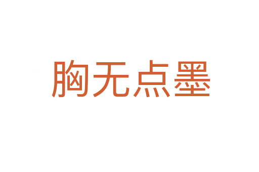 胸无点墨