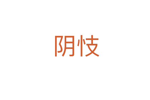 阴忮