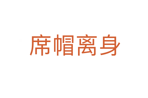 席帽离身
