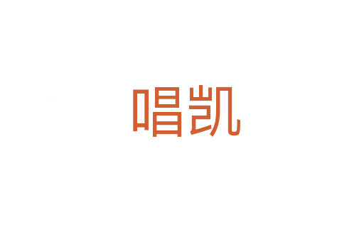 唱凯