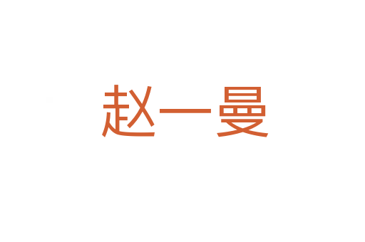 赵一曼