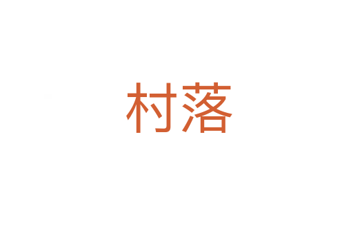 村落