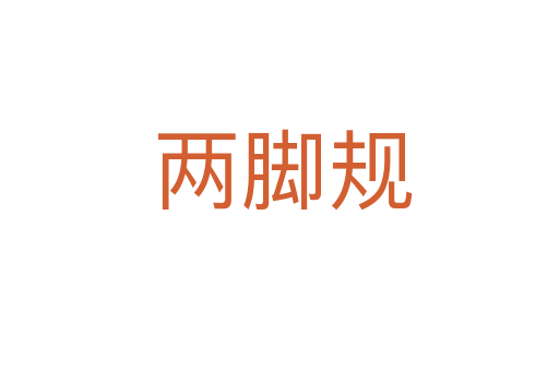 两脚规