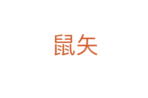 鼠矢
