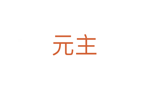 元主