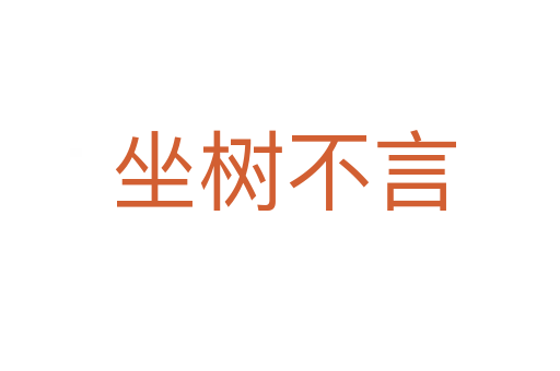 坐树不言