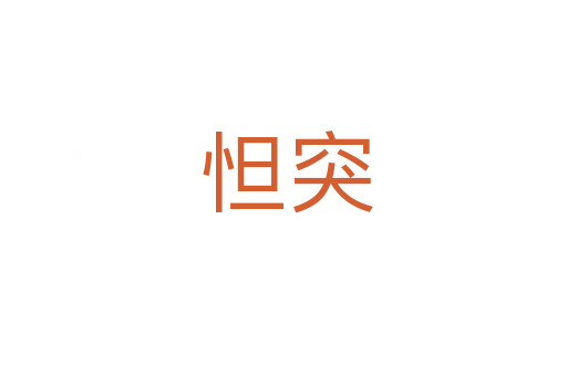 怛突