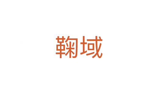 鞠域