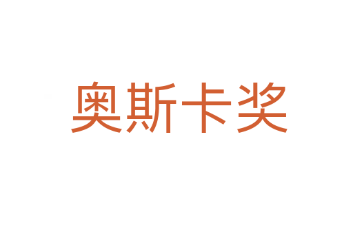 奥斯卡奖