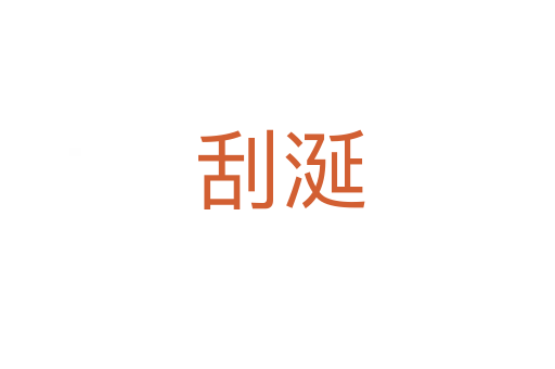 刮涎