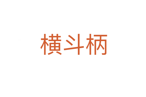 横斗柄