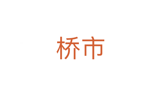 桥市